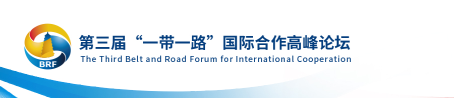 The Beijing Declaration on Digital Belt and Road included in the List of Multilateral Cooperation Deliverables of the Third Belt and Road Forum for International Cooperation